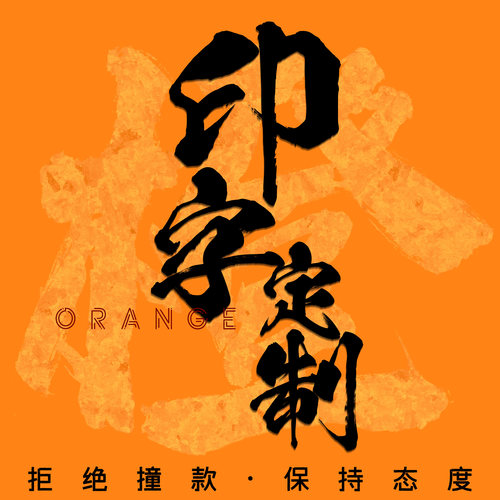 橙制手工手工定制包包定制