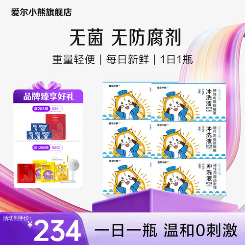 【特惠囤货】爱尔小熊冲洗液OK镜角膜塑形镜护理液15瓶*6箱