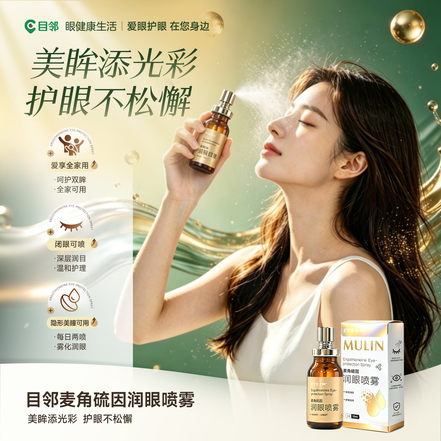 爱尔小熊目邻润眼喷雾眼疲劳干涩戴美瞳上妆可用便携喷雾10ml
