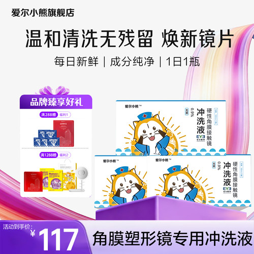 爱尔小熊冲洗液硬性角膜塑形镜护理液塑性镜冲洗液15瓶160ml*3箱