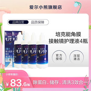 【4瓶均价83.6】培克能RGP硬性角膜镜塑形镜护理液120mlX4瓶