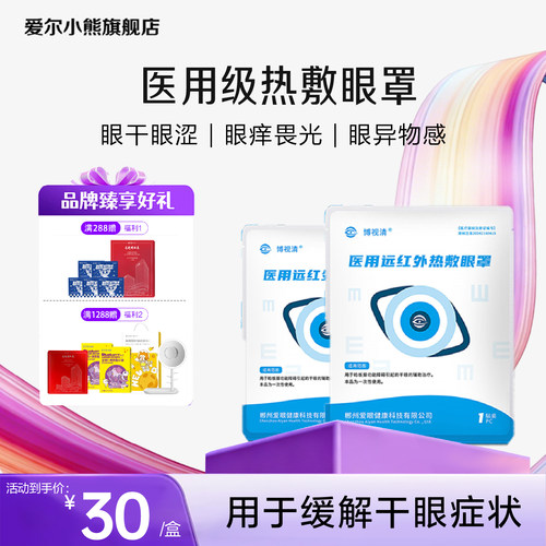 医用远红外热敷眼罩睑板腺功能障碍干眼辅助治疗5片装