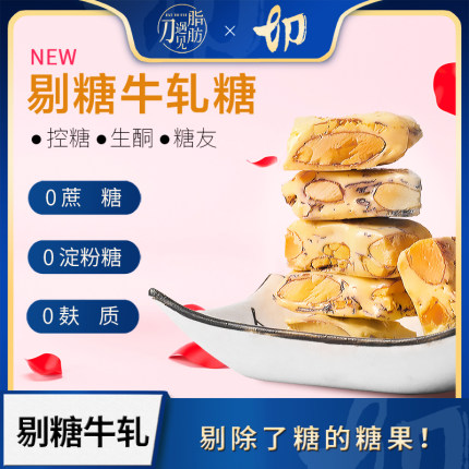 无糖精生酮0蔗糖控糖剔糖大杏仁牛轧糖伴手礼赤藓版#脂肪遇见刀