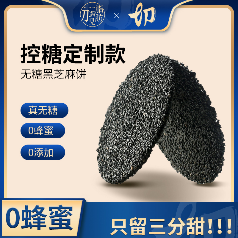 无糖生酮孕妇可食控糖黑芝麻