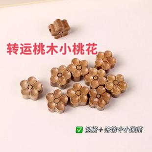 桃木梅花/莲蓬吊坠DIY手串佛珠配件饰品车挂手机链雕刻手链木制