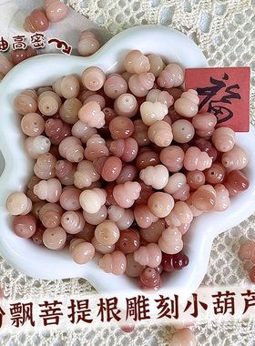 菩提根粉飘花葫芦散珠DIY配饰配珠菩提手串佛珠文玩吊坠挂件串珠