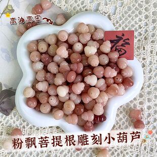 菩提根粉飘花葫芦散珠DIY配饰配珠菩提手串佛珠文玩吊坠挂件串珠