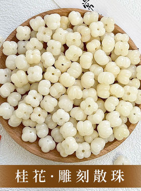白色桂花菩提珠diy配饰配珠手串文玩配件菩提根雕刻佛珠念珠