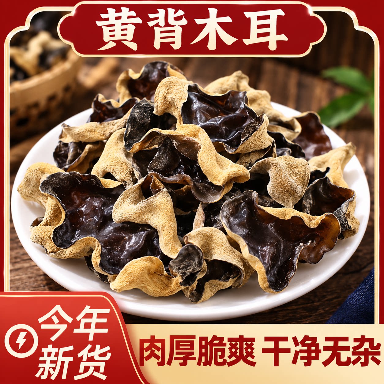 四川黄背木耳500g特级干货特产米线螺蛳粉商用家庭凉拌菜配菜