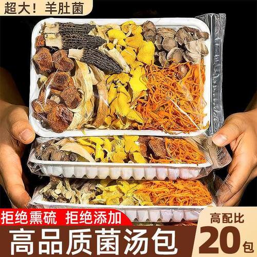四川菌汤包羊肚菌鹿茸菇干货炖汤食材六味鲜菌汤包榆黄蘑姬菇特产