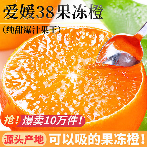 四川爱媛38号果冻橙新鲜橙子当季水果柑橘密桔子9整箱包邮5时令果