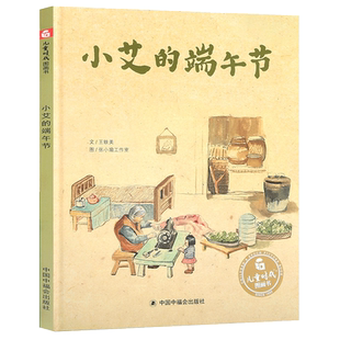 孙俪推荐绘本小艾的端午节关于端午节的主题绘本儿童图画故事书3-6-8岁小学生一二年级课外书中国传统节日情商启蒙认知书幼儿书籍