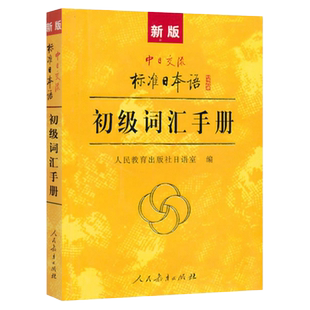 新版 标准日本语 初级词汇手册 中日交流标准日本语初级新标日初级上下册教材配套学习教程 零基础日语学习日语词汇日语单词书籍