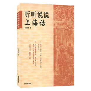 【官方正版】听听说说上海话 新上海人生活工作* 跟我学说标准上海话 方言自学教程 少年儿童 世纪出版 正版书籍