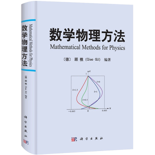 数学物理方法 顾樵 科学出版社 傅里叶级数 傅里叶变换 拉普拉斯变换 数学物理方程的建立 分离变量法本征函数法 施图姆刘维尔理论