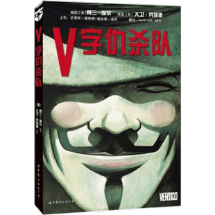 现货正版 V字仇杀队 DC漫画 阿兰·摩尔 漫画美国华纳DC英雄欧美漫画电影原著漫画故事书籍 蝙蝠侠超人神奇女侠小丑守望者世图美漫