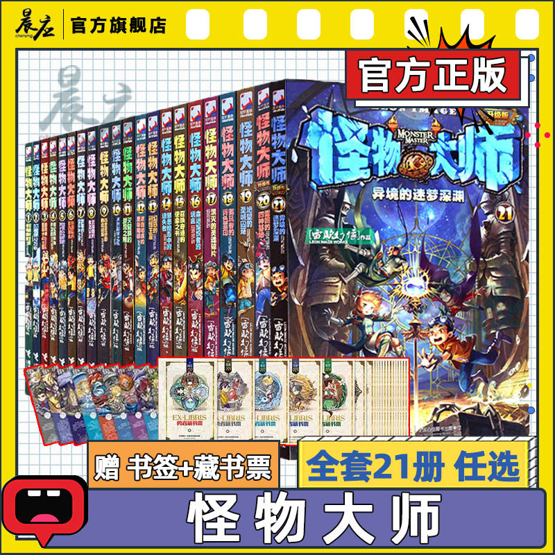 任选 正版怪物大师全套21册危险的蓝胡子战士国雷欧幻像9-12-15-17岁