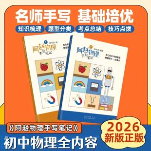 2026新版 阿赵初中物理手写笔记题型归纳解题技巧知识点总结初中物流手写笔记物理学霸笔记初一二三课堂笔记练习题册知识大全梳理