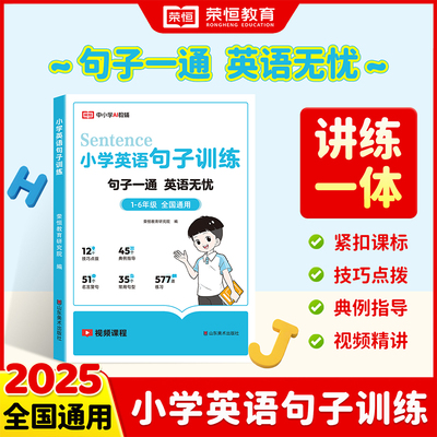 荣恒小学英语句子训练 小学生语法大全时态专项练习题练习册仿写句子人教pep版三到六年级四五年级小升初句型转换句式强化连词成句
