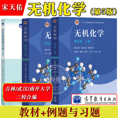 武汉吉林南开大学 无机化学 第五版第5版 宋天佑 上下册教材+例题习题 高等教育出版社武大吉大无机化学教材普通化学考研教材用书