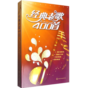 经典老歌400首 正版大字 歌曲简谱书 中老年人喜爱的歌谱书 笛子二胡歌谱歌词书 红歌民歌经典流行老歌曲谱歌本 视唱入门音乐书籍