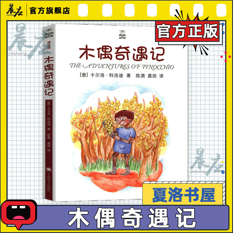 团购优惠 木偶奇遇记 夏洛书屋精选版 [意]卡尔洛·科洛迪 皮诺曹的成长故事 童话名著 动漫经典 上海译文出版社 正版高性价比高么？