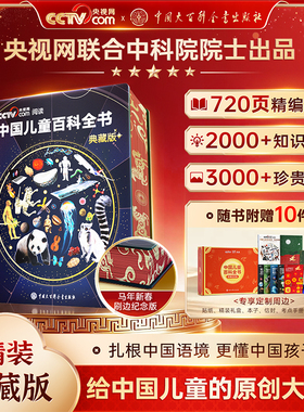 【马年新春纪念版】中国儿童百科全书典藏版【央视网CCTV阅读推荐】刷边珍藏版精装全彩成长科普绘本中国大百科全书出版社出品书籍