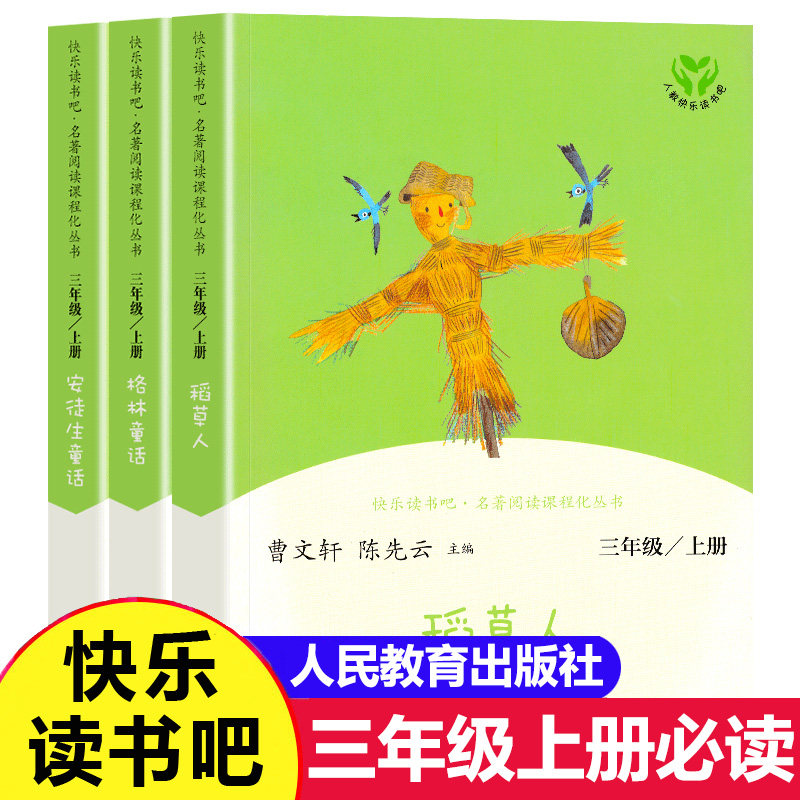 安徒生童话格林童话稻草人书全套3三年级上册正版曹文轩全集原版人民教育出版社快乐读书吧人教版小学生课外阅读书籍叶圣陶非必读
