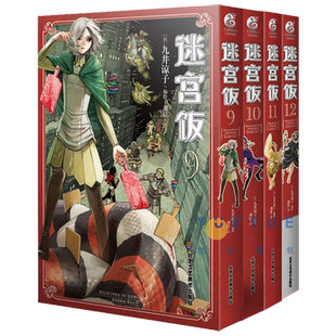 正版套装4册 迷宫饭漫画9-10-11-12卷【赠首刷贴纸+全彩24P小册子+书签】中文版 日本漫画家九井谅子幻想异世界美食书籍天闻角川