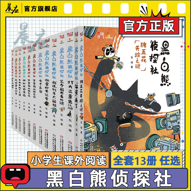 黑白熊侦探社 笨弹来了 全套13册消失的脚印神秘的邀请函不倒翁倒下之