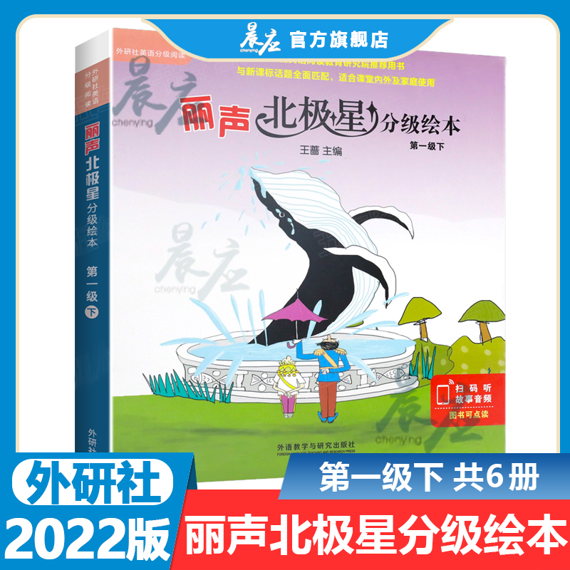 外研社丽声北极星分级绘本第一级下1级下含6册小学英语分级读物教学教材 丽声英语绘本英语启蒙 丽声英文读物少儿英语启蒙读物阅读