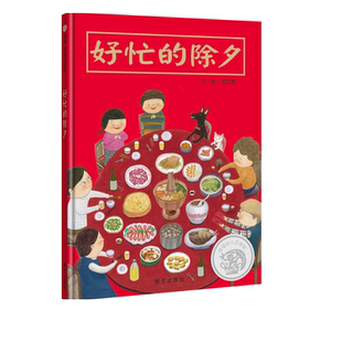好忙的除夕精装儿童绘本关于过新年的主题绘本阅读幼儿2-3-6周岁过年啦春节绘本新年团圆绘本年夜饭中国传统节日故事绘本寒假书籍