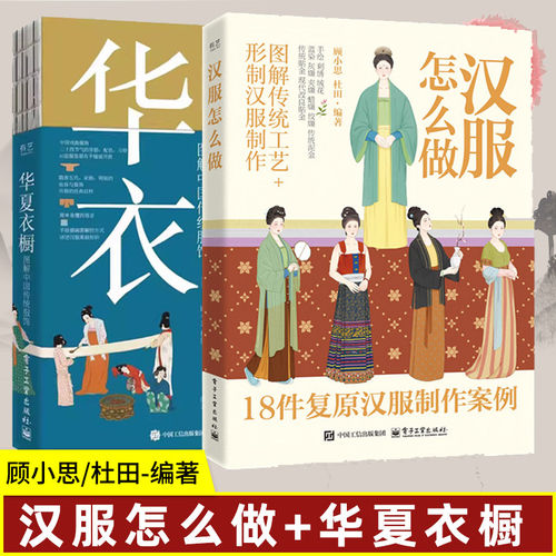 【2册】汉服怎么做+华夏衣橱 顾小思杜田编著 图解传统工艺+形制汉服制作18件复原汉服制作案例 汉服制作工艺详解正版书籍文明传承
