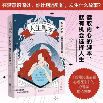人生脚本 相识之后 故事如何发展？《蛤蟆先生去看心理医生》的心理学理论原著 读取内心的脚本就有机会选择人生 震撼全球心理学界