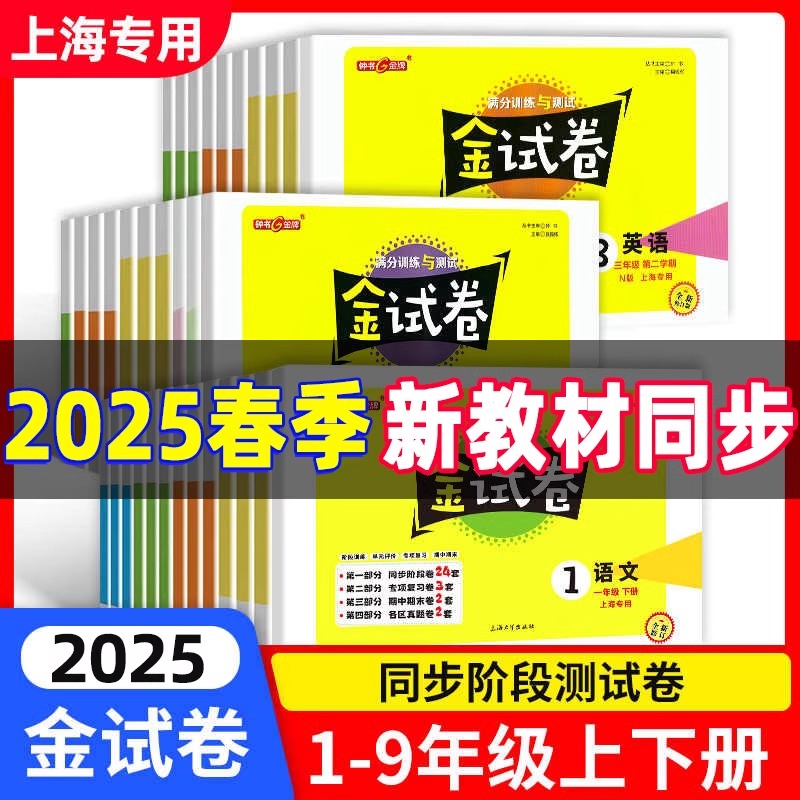 钟书金牌金试卷上海四年级上一二三五六年级上册七八九年级上册下册试卷测试卷全套语文数学英语物理小学试卷沪教版同步练习测试卷
