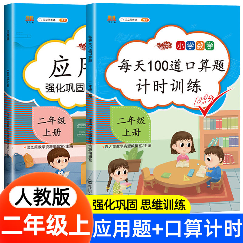 2022新版二年级上册数学应用题同步训练专项每天100道口算题卡计时测评人教版小学2年级上册同步练习册口算速算心算思维训练天天练高性价比高么？