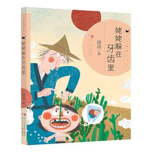 汤汤奇妙故事集到你心里躲一躲曾曾曾曾祖母萝卜姥姥躲在牙齿里青草国女孩三四五年级小学生课外阅读书籍9-12岁儿童文学正版