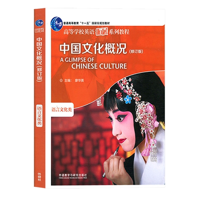 中国文化概况 修订版 语言文化类 廖华英 2024英语四六级考试46级翻译参考外语教学与研究出版社高校英语拓展教程中华文化阅读教材