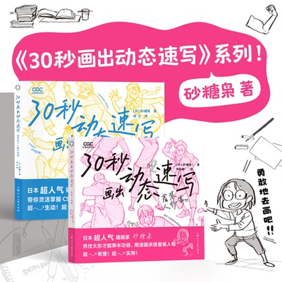 【正版包邮】30秒画出动态速写：着装人物篇 日本插画家砂糖枭 掌握CSI画法与线条直觉靠手感画出自然流畅的动态结构原理手绘教程