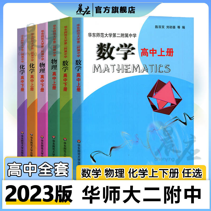 套装全6册 数学 物理 化学 高中上下册 全国重点 华师大二附中教材