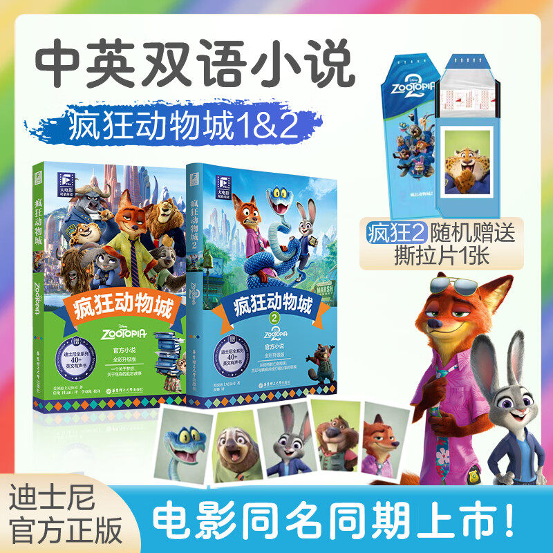 迪士尼大电影双语阅读/英文原版.疯狂动物城2书 全彩升级版迷你彩虹书笔记本珍藏设定集分级阅读迪士尼彩虹书朱迪尼克全新英语小说