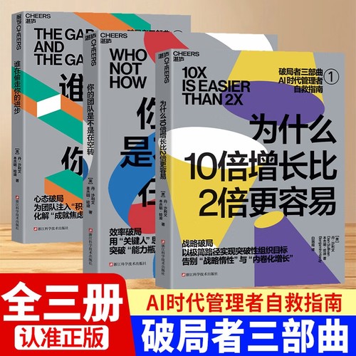 湛庐文化破局者三部曲为什么10倍增长比2倍更容易/谁在偷走你的进步/你的团队是不是在空转AI时代企业管理类书籍老板自救指南畅销