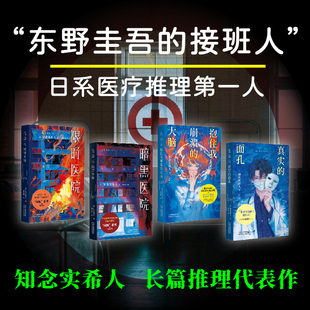 【官方限赠真探卡】知念实希人日系医疗推理：暗黑医院+限时医院+抱住我崩溃的大脑“东野圭吾的接班人” 病栋系列 极限密室逃亡