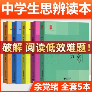 余党绪中学生思辨读本全套5册学术文章的论证魅力当代时文的文化思辨古典诗歌的生命情怀/现代杂文的思想批判经典名著人生智慧