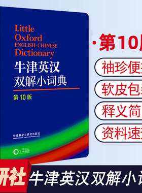 牛津英汉双解小词典 第10版 袖珍软皮便携版Oxford牛津英汉双解小词典牛津字典 牛津词典 英汉双解词典英语词典英汉字典英语工具书