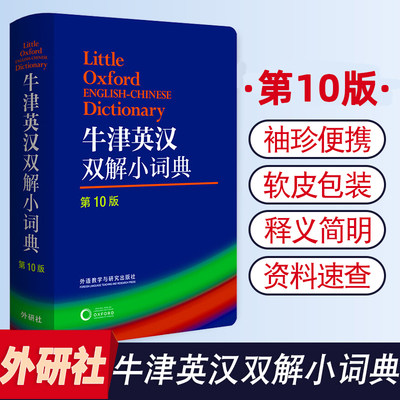 牛津英汉双解小词典 第10版 袖珍软皮便携版Oxford牛津英汉双解小词典牛津字典 牛津词典 英汉双解词典英语词典英汉字典英语工具书