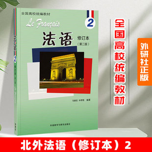 外研社正版 北外法语2 修订本 教程 马晓宏 全国高校统编教材 新大学法语专业 零基础自学 北京外国语大学教材 语法精读课程书籍