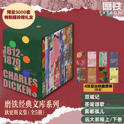 【全5册 珍藏礼盒版】磨铁经典文库系列 狄更斯文集 中文 雾都孤儿 圣诞颂歌 双城记 查尔斯狄更斯 世界名著畅销鲁迅 磨铁图书正版