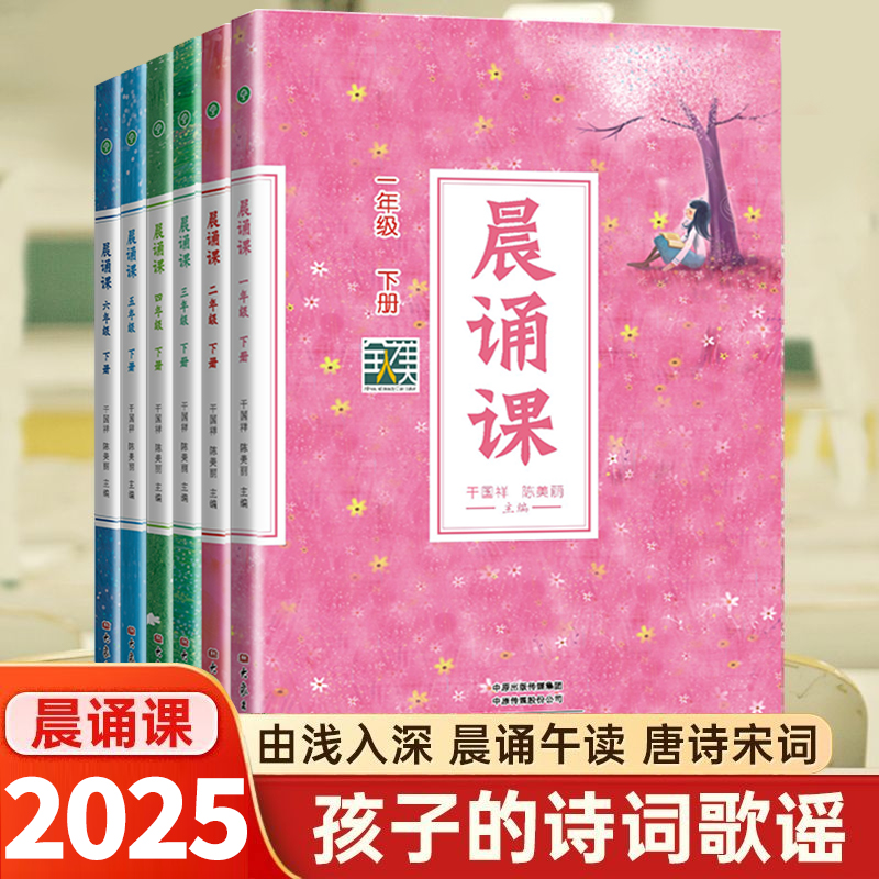 2025晨诵课一二三四五六年级上下册小学儿歌童谣童诗唐诗宋词现代诗歌陈美丽小学语文同步课外书教材阶梯阅读日有所诵正版老师推荐