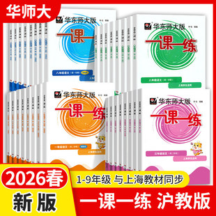 2026新版一课一练沪教版六上下英语数学语文增强版小学一二年级上册三上四五上七上八上物理九化学上海华东师大版同步新教材练习册